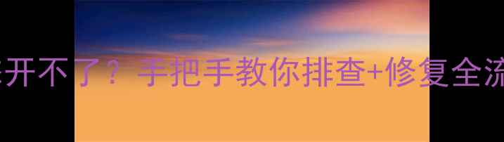 三洋电视待机状态开不了手把手教你排查修复全流程附图文指南