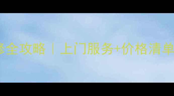 上海先科DVD维修全攻略上门服务价格清单常见问题解答