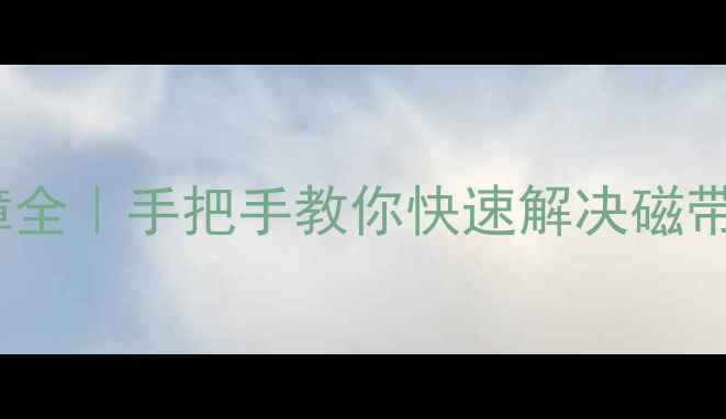 图片 🔧东芝B1放像机夹磁带故障全｜手把手教你快速解决磁带卡顿异响无法出盒问题📼2