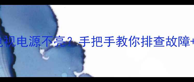 图片 🔧东芝液晶电视电源不亮？手把手教你排查故障+维修指南✅1