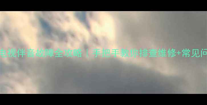 图片 🔧乐华21V3电视伴音故障全攻略｜手把手教你排查维修+常见问题避坑指南