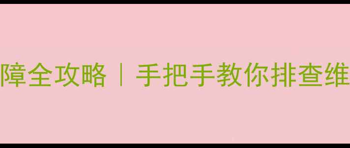 图片 🔧乐华21V3电视伴音故障全攻略｜手把手教你排查维修+常见问题避坑指南1