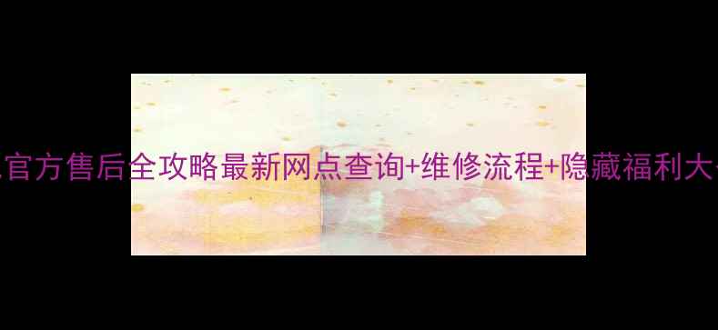 乐视官方售后全攻略最新网点查询维修流程隐藏福利大公开