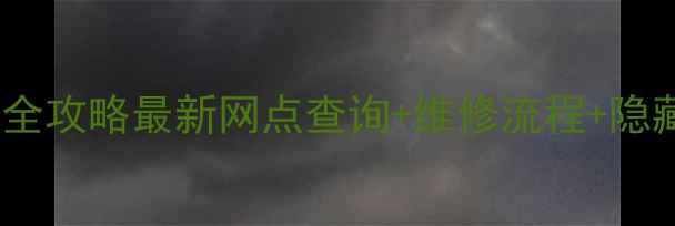 图片 🔧乐视官方售后全攻略最新网点查询+维修流程+隐藏福利大公开📍2