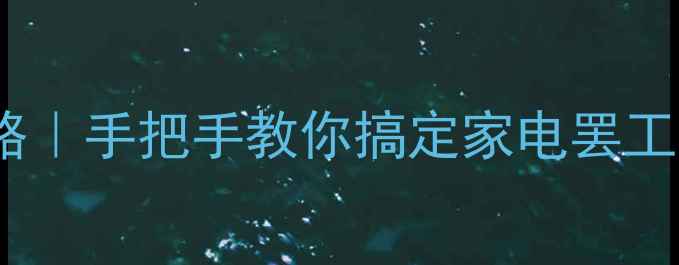 冰箱冰柜维修全攻略手把手教你搞定家电罢工难题附省钱技巧
