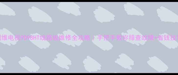 图片 🔧创维电视9D98HT线路板维修全攻略｜手把手教你排查故障+省钱技巧💡