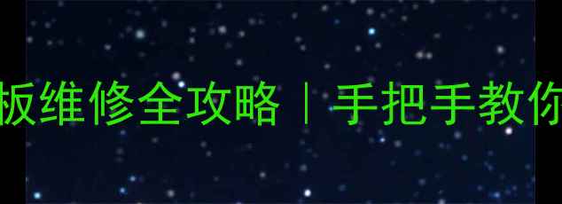 图片 🔧创维电视9D98HT线路板维修全攻略｜手把手教你排查故障+省钱技巧💡1