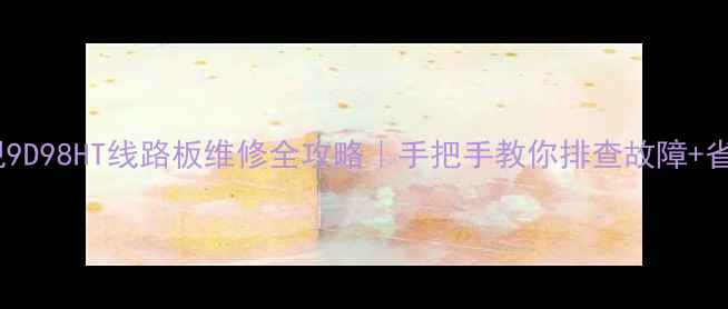 图片 🔧创维电视9D98HT线路板维修全攻略｜手把手教你排查故障+省钱技巧💡2