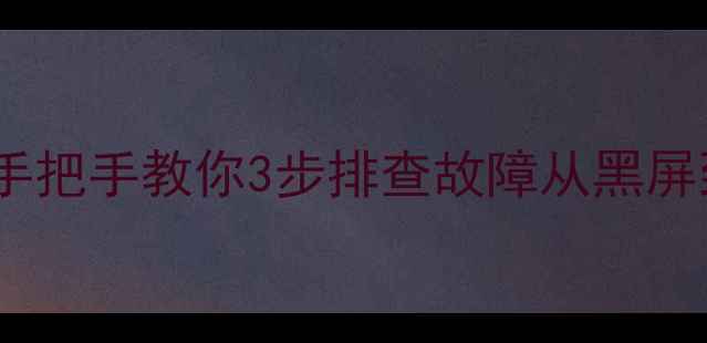 创维电视不开机手把手教你3步排查故障从黑屏到正常开机全攻略