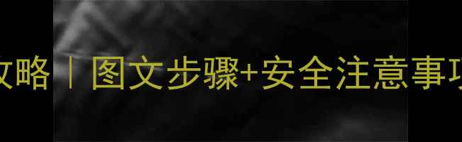创维电视安装架拆卸全攻略图文步骤安全注意事项附不同型号通用方法