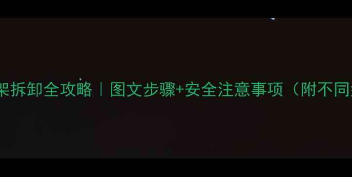 图片 🔧创维电视安装架拆卸全攻略｜图文步骤+安全注意事项（附不同型号通用方法）1