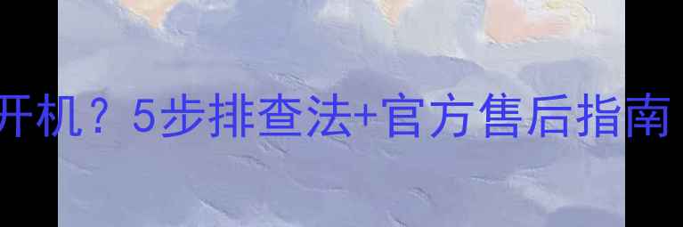 图片 🔧创维电视无法开机？5步排查法+官方售后指南（附视频教程）2