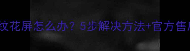 图片 🔧创维电视条纹花屏怎么办？5步解决方法+官方售后电话分享！2