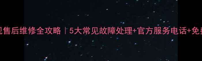 图片 🔧北京LG电视售后维修全攻略｜5大常见故障处理+官方服务电话+免费上门指南📺