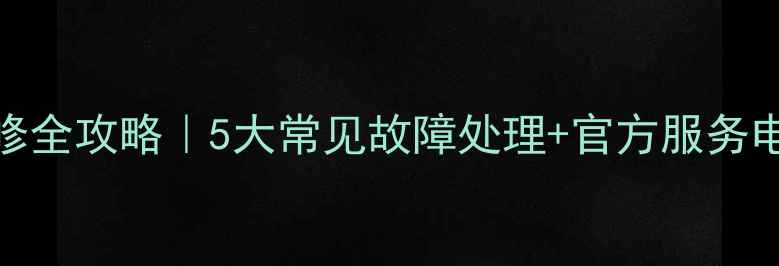北京LG电视售后维修全攻略5大常见故障处理官方服务电话免费上门指南