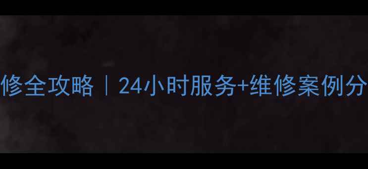 南昌海尔家电维修全攻略24小时服务维修案例分享附官方电话