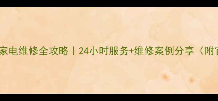 图片 🔧南昌海尔家电维修全攻略｜24小时服务+维修案例分享（附官方电话）1