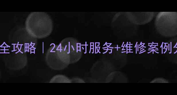 图片 🔧南昌海尔家电维修全攻略｜24小时服务+维修案例分享（附官方电话）2