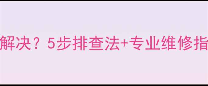 图片 🔧即热热水器E3代码怎么解决？5步排查法+专业维修指南，手把手教你快速修复