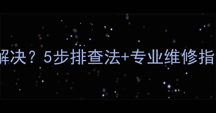 即热热水器E3代码怎么解决5步排查法专业维修指南手把手教你快速修复