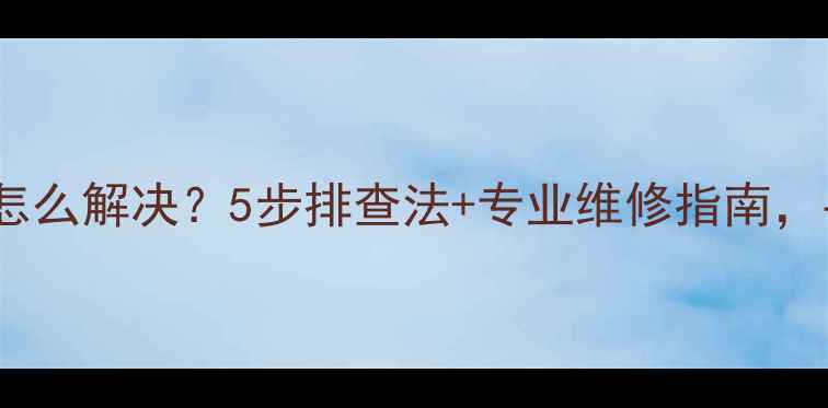 图片 🔧即热热水器E3代码怎么解决？5步排查法+专业维修指南，手把手教你快速修复2