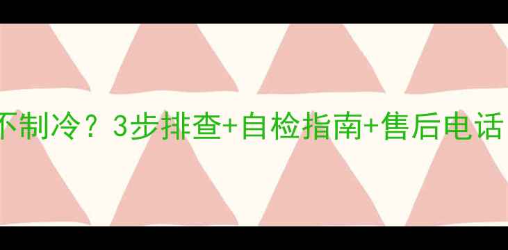 图片 🔧奥克斯空调E2不制冷？3步排查+自检指南+售后电话（附维修案例）2