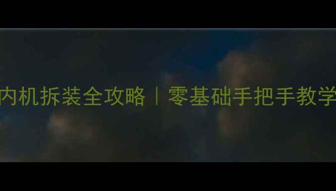 奥克斯空调室内机拆装全攻略零基础手把手教学清洁保养技巧