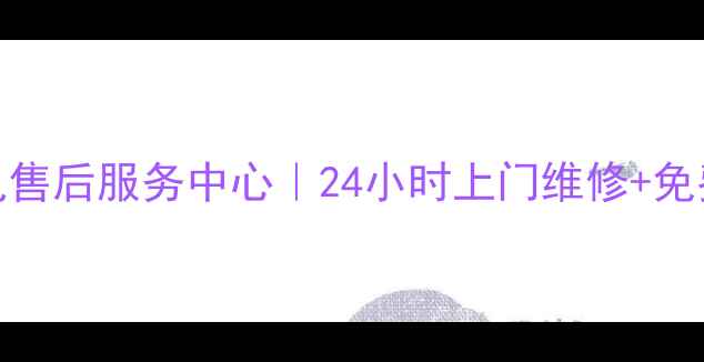 宁波飞利浦家电售后服务中心24小时上门维修免费检测服务全攻略
