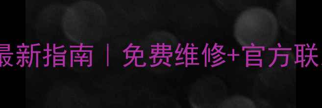 图片 🔧小天鹅油烟机售后电话最新指南｜免费维修+官方联系方式+常见问题全解决！