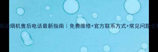 图片 🔧小天鹅油烟机售后电话最新指南｜免费维修+官方联系方式+常见问题全解决！1