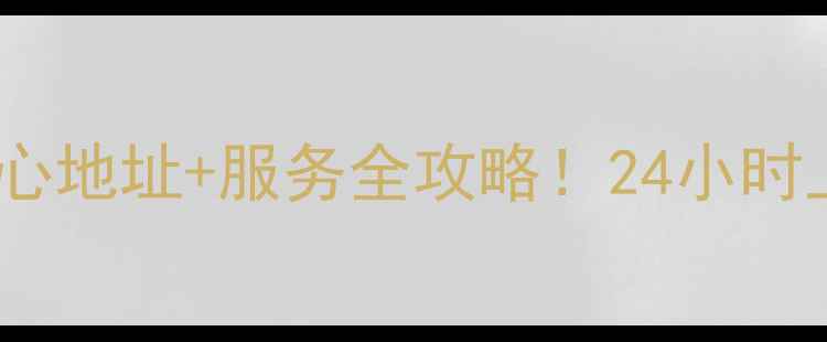 图片 🔧常州三星家电维修中心地址+服务全攻略！24小时上门维修+官方授权认证
