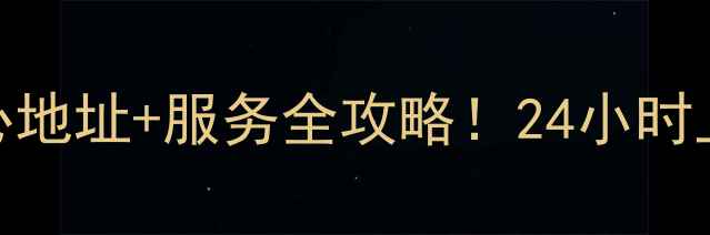 图片 🔧常州三星家电维修中心地址+服务全攻略！24小时上门维修+官方授权认证1