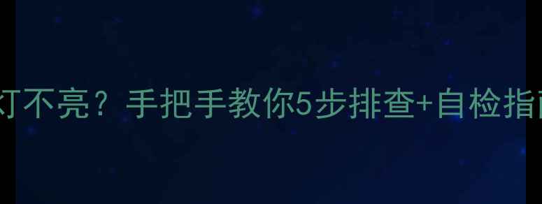 图片 🔧康佳电视机背光灯不亮？手把手教你5步排查+自检指南（附维修视频）1