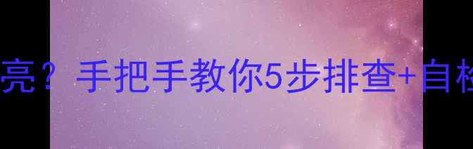 康佳电视机背光灯不亮手把手教你5步排查自检指南附维修视频