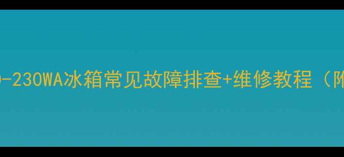 图片 🔧春兰BCD-230WA冰箱常见故障排查+维修教程（附图文解）