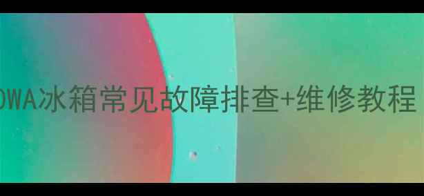 图片 🔧春兰BCD-230WA冰箱常见故障排查+维修教程（附图文解）1