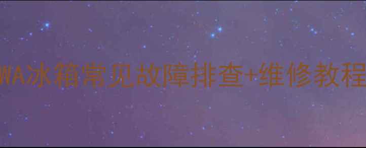 图片 🔧春兰BCD-230WA冰箱常见故障排查+维修教程（附图文解）2