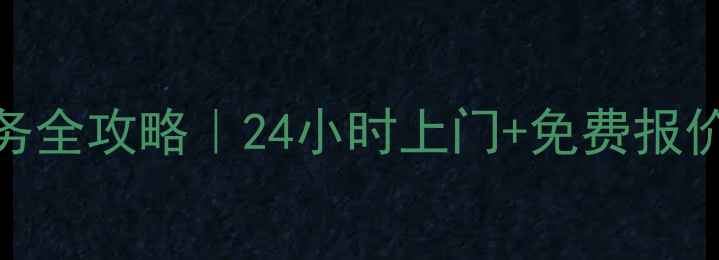 杭州热水器维修服务全攻略24小时上门免费报价专业师傅速来