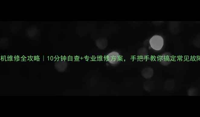 图片 🔧洗衣机维修全攻略｜10分钟自查+专业维修方案，手把手教你搞定常见故障！🍵1