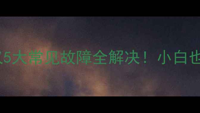 图片 🔧海信HDP2977投影仪5大常见故障全解决！小白也能看懂的3步排查法1