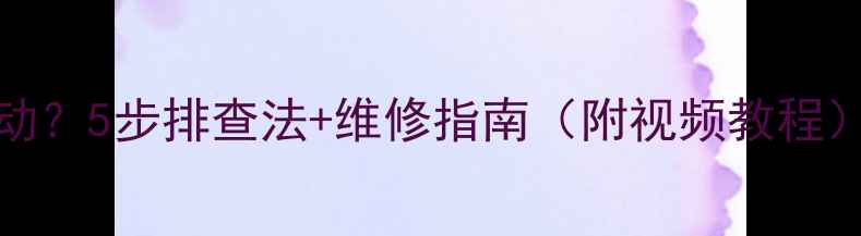 海信LED55电视无法启动5步排查法维修指南附视频教程别再花冤枉钱