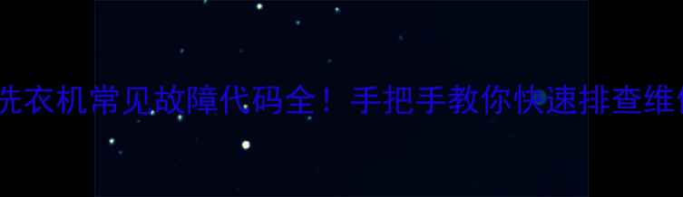 海尔DB6035BXS洗衣机常见故障代码全手把手教你快速排查维修附保养技巧