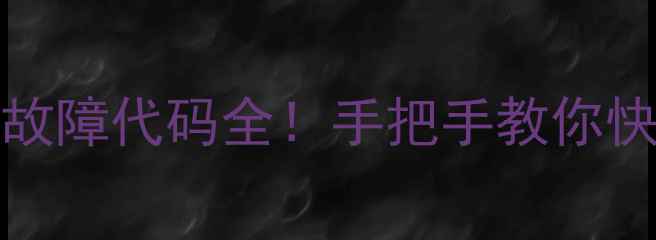 图片 🔧海尔DB6035BXS洗衣机常见故障代码全！手把手教你快速排查维修（附保养技巧）2
