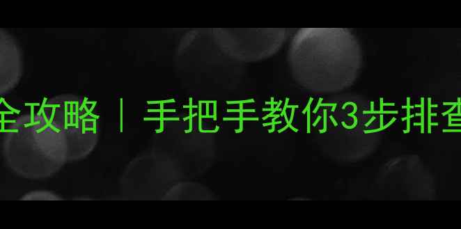 海尔洗衣机F1故障全攻略手把手教你3步排查维修附官方渠道