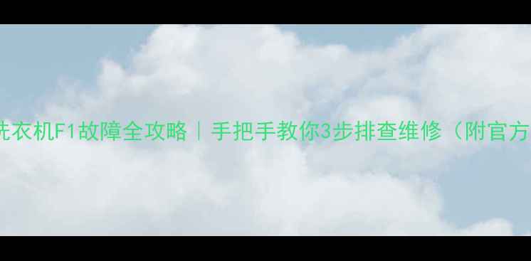 图片 🔧海尔洗衣机F1故障全攻略｜手把手教你3步排查维修（附官方渠道）1
