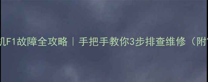 图片 🔧海尔洗衣机F1故障全攻略｜手把手教你3步排查维修（附官方渠道）2