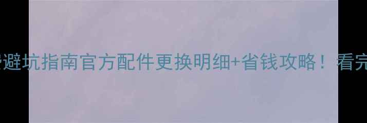 图片 🔧海尔维修收费避坑指南官方配件更换明细+省钱攻略！看完不花冤枉钱💰2
