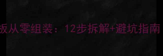 液晶电视主板从零组装12步拆解避坑指南新手必看