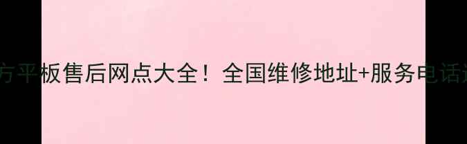 清华同方平板售后网点大全全国维修地址服务电话速查