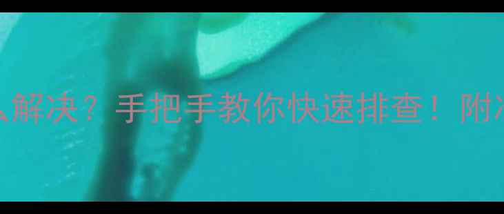 图片 🔧特灵空调F8故障代码怎么解决？手把手教你快速排查！附冷媒泄漏压缩机故障全攻略